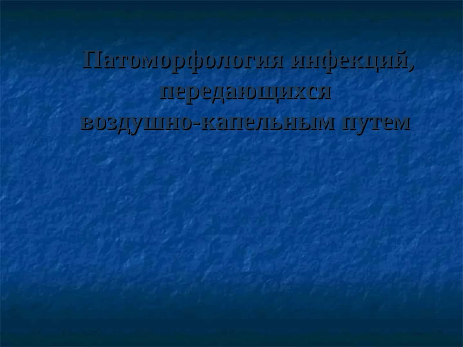 Патоморфология инфекций, передающихсявоздушно-капельным путем 1