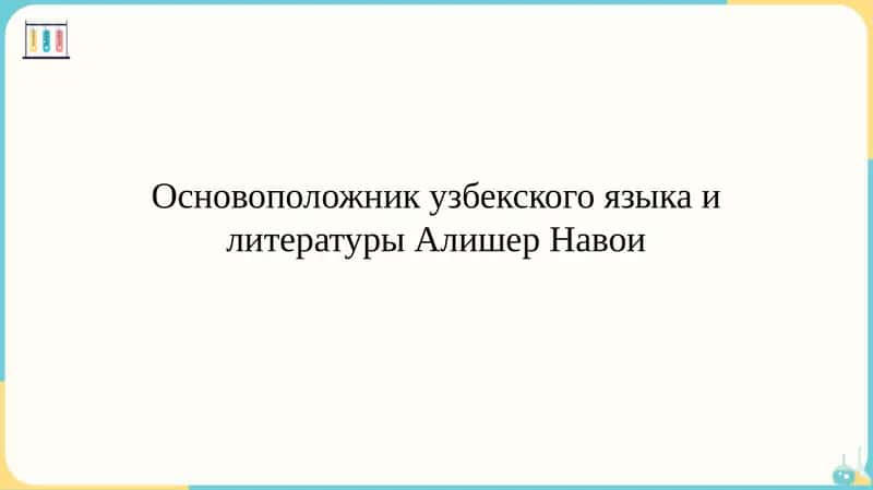 Основоположник узбекского языка и литературы Алишер Навои 1