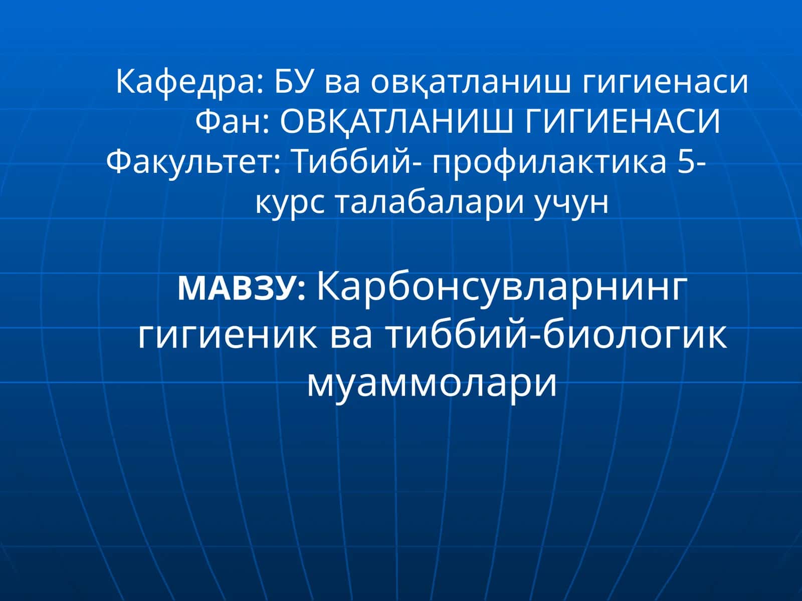 Карбонсувларнинг гигиеник ва тиббий-биологик муаммолари 1