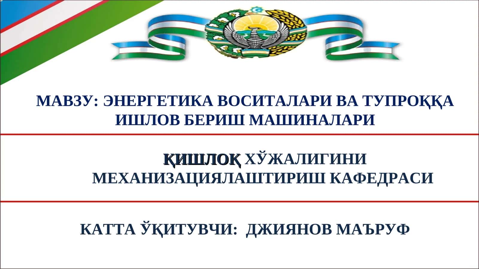 ЭНЕРГЕТИКА ВОСИТАЛАРИ ВА ТУПРОҚҚА ИШЛОВ БЕРИШ МАШИНАЛАРИ 1