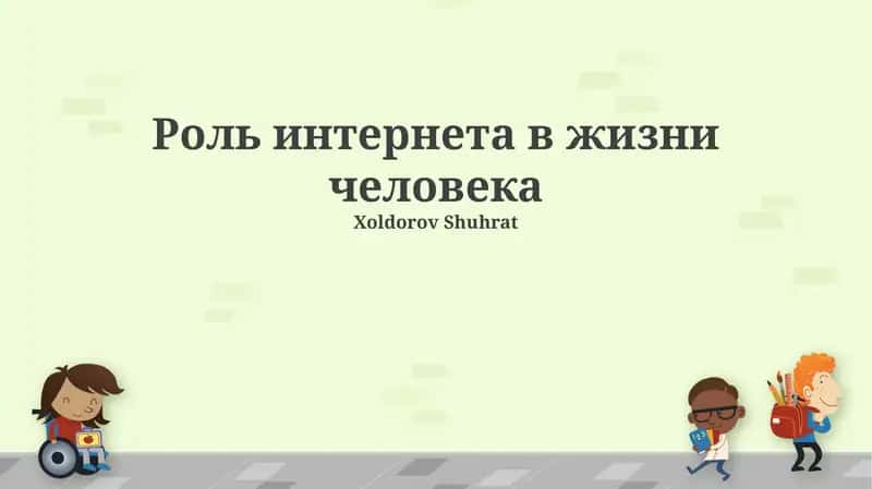 Роль интернета в жизни человека 1