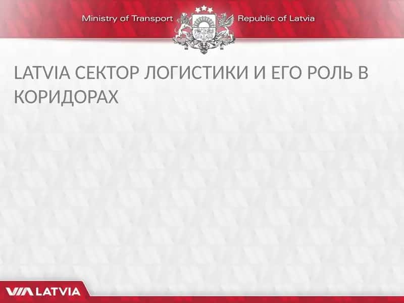 ЛАТВИЯ СЕКТОР ЛОГИСТИКИ И ЕГО РОЛЬ В КОРИДОРАХ 1