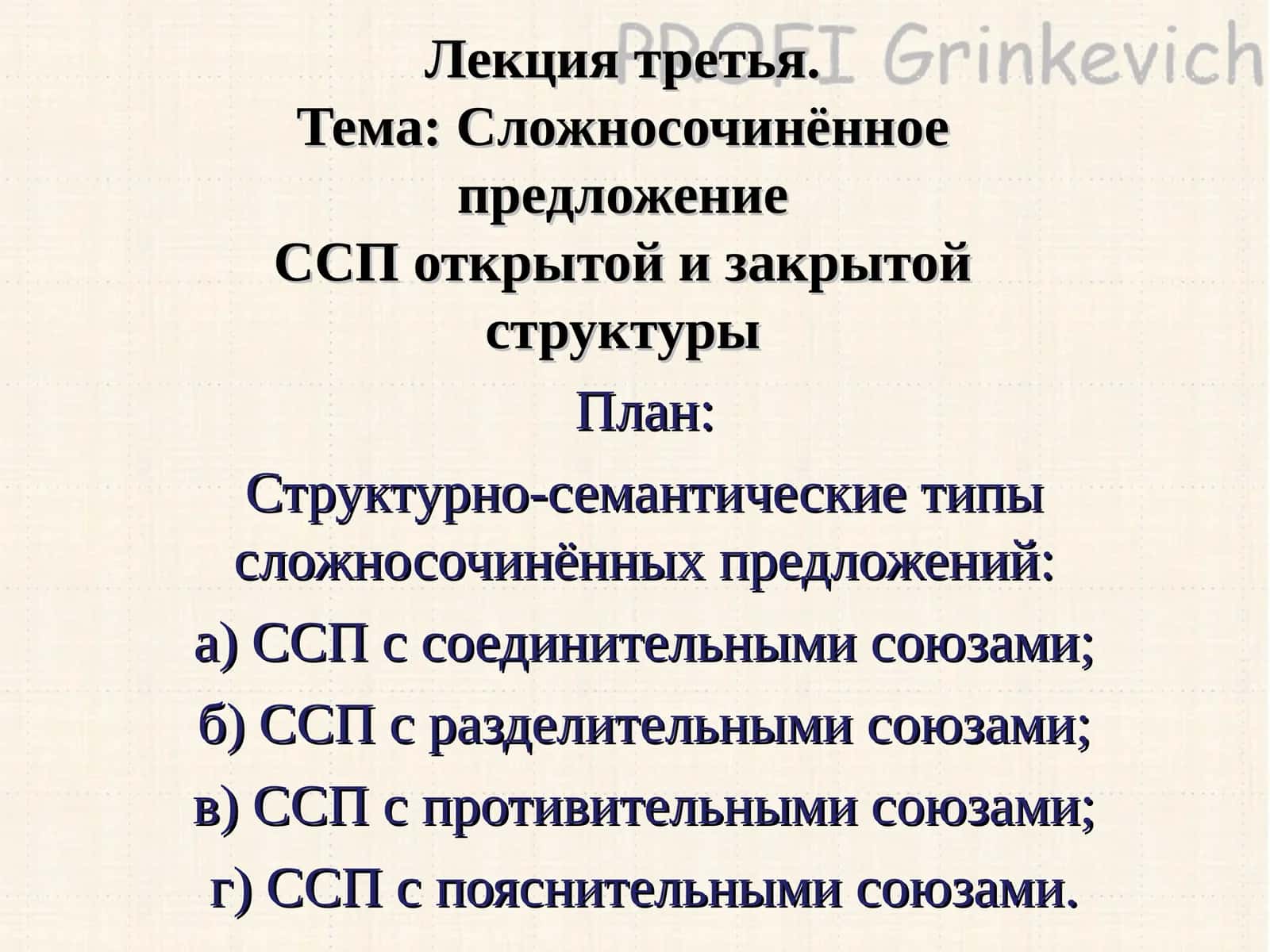 Сложносочиненное предложение 1