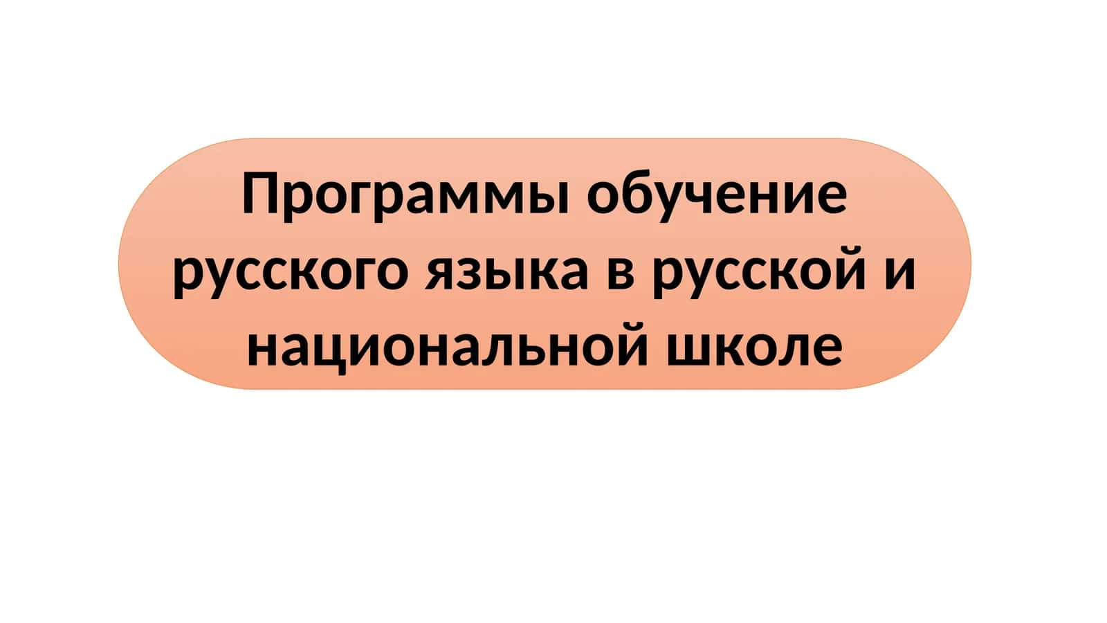 Программы обучение русского языка в русской и национальной школе 1