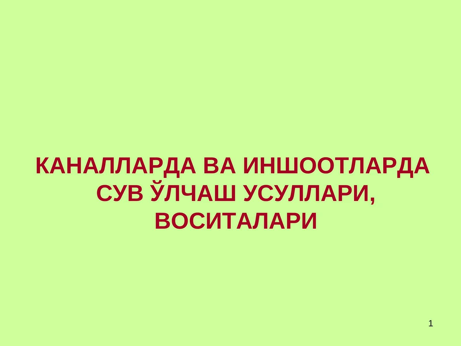 КАНАЛЛАРДА ВАИНШООТЛАРДАСУВ ЎЛЧАШ УСУЛЛАРИ,ВОСИТАЛАРИ 1