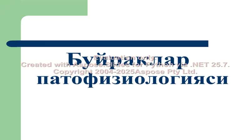 Буйраклар патофизиологияси 1
