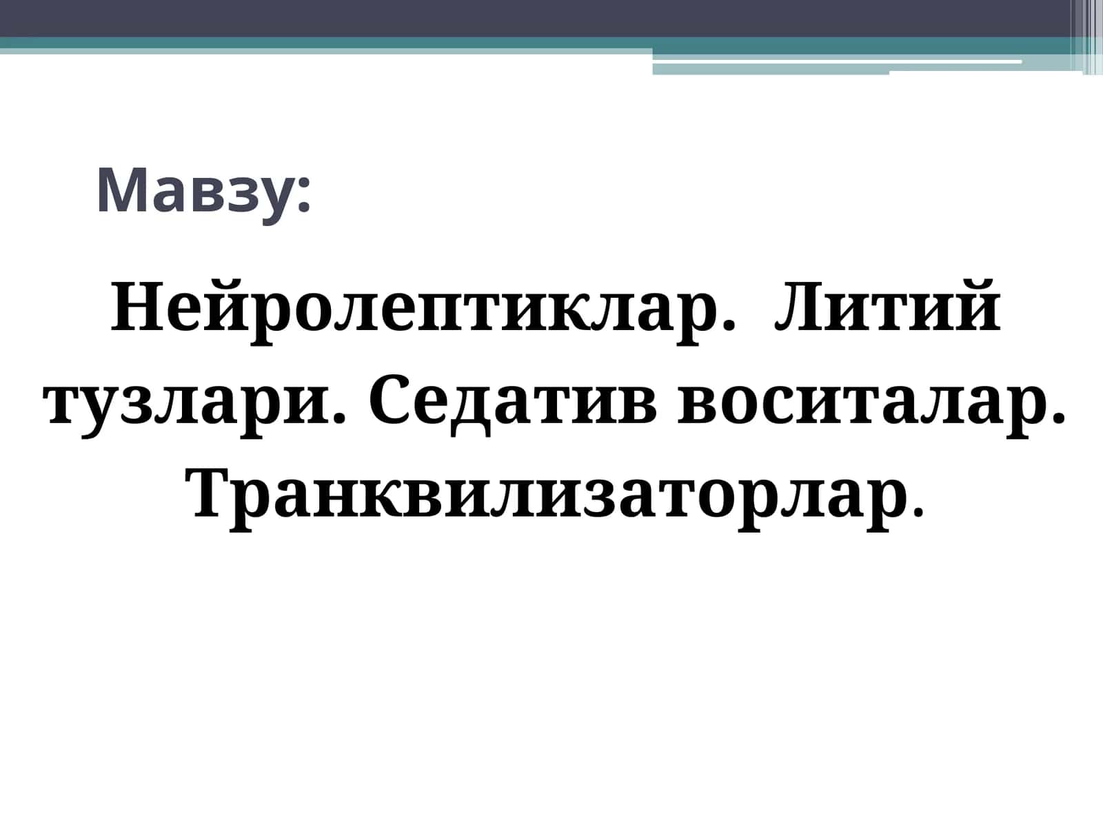 Нейролептиклар.Литий тузлари. Седатив воситалар. Транквилизаторлар. Психотороп воситалар 1