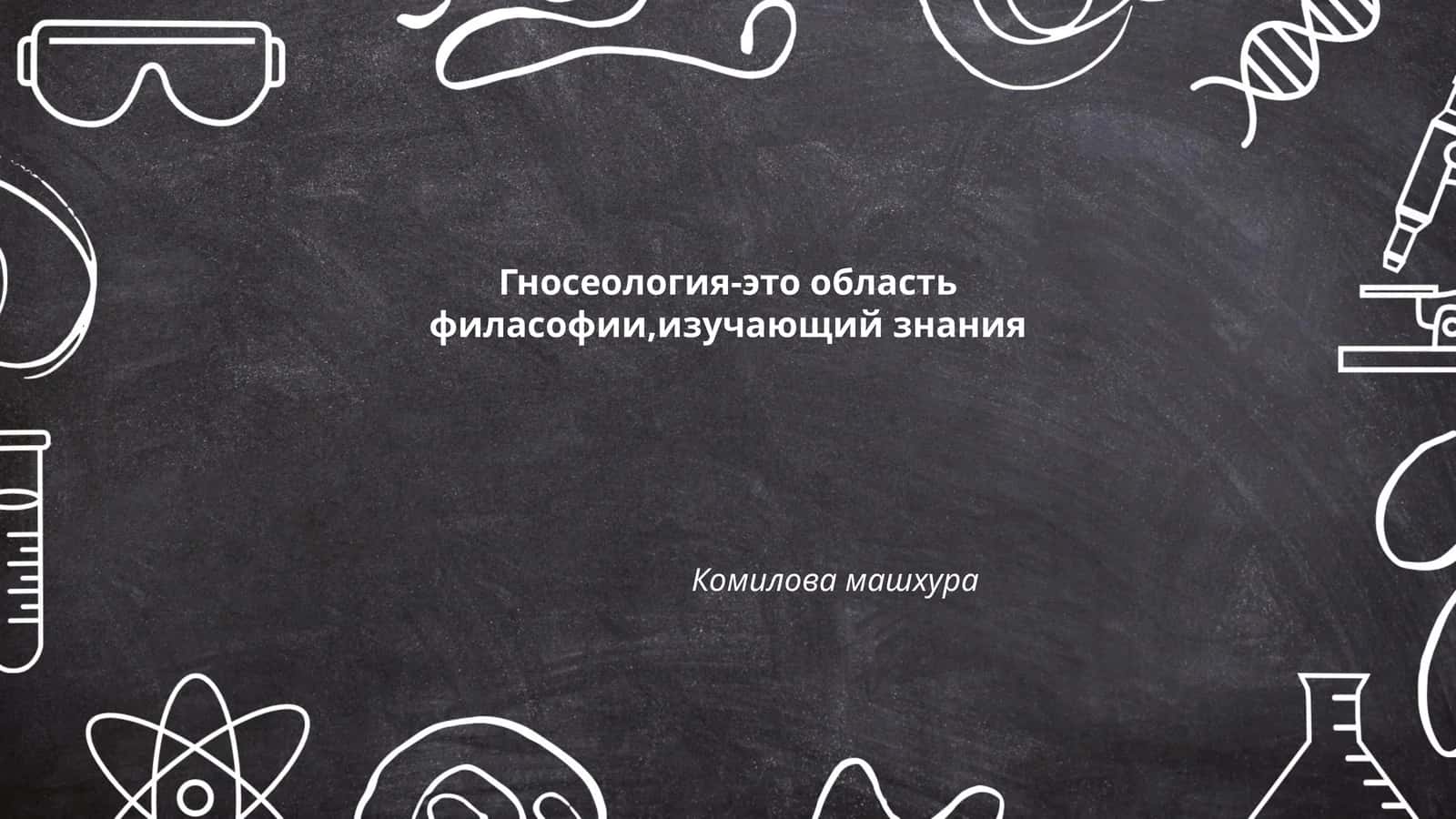 Гносеология 1