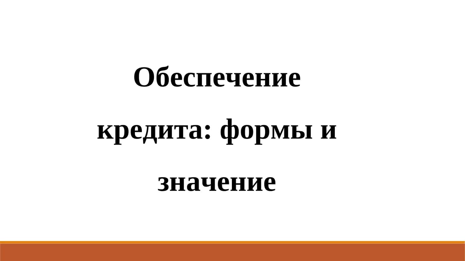 Обеспечение кредита: формы и значение 1