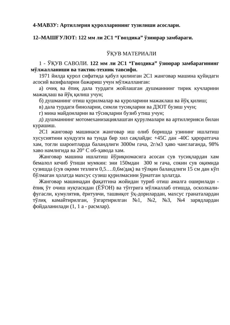 122 мм ли 2С1 “Гвоздика” ўзиюрар замбараги 1