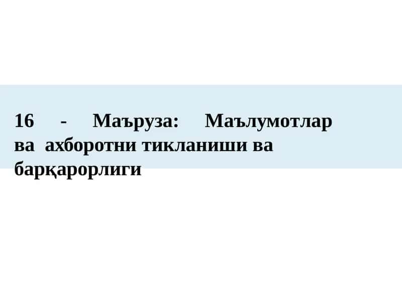16 - Маъруза: Маълумотлар ва ахборотни тикланиши ва барқарорлиги 1