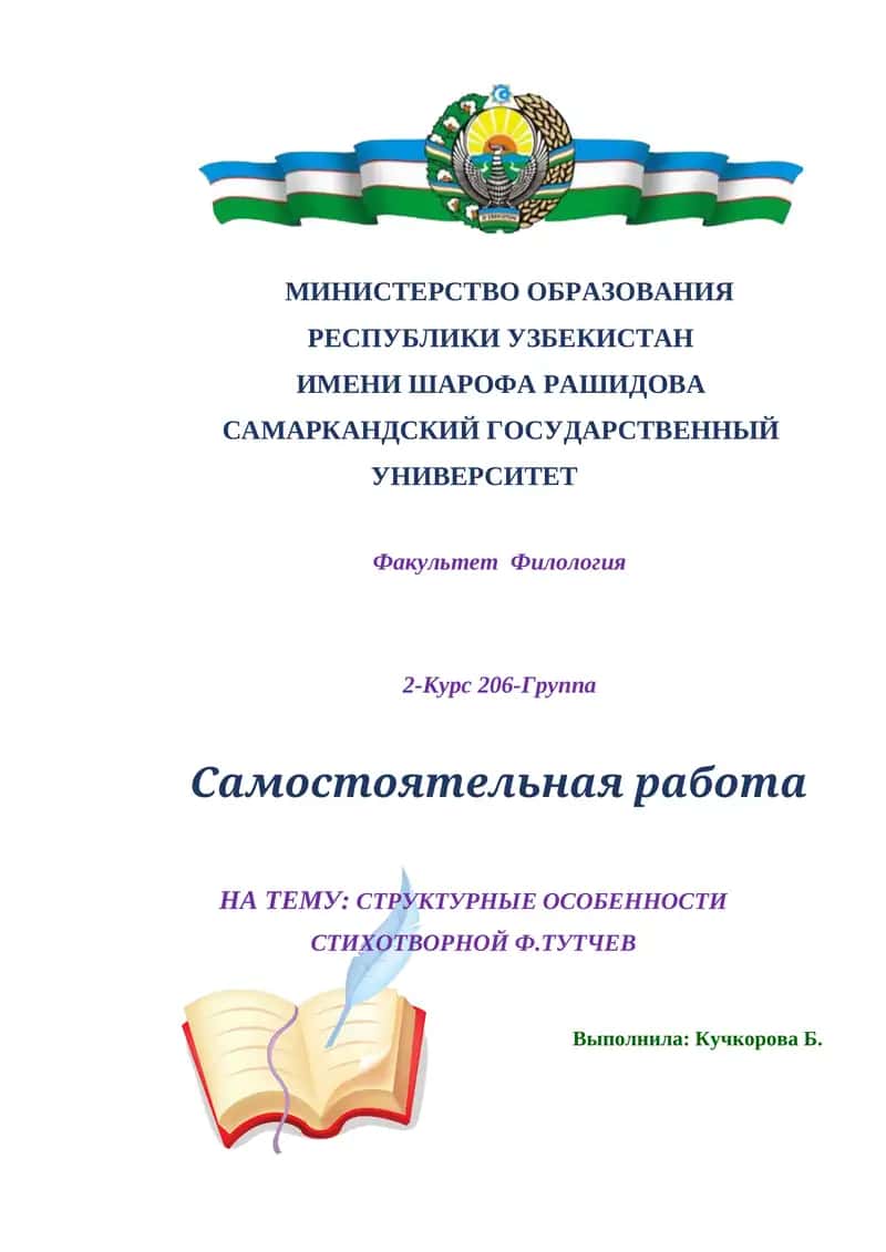 СТРУКТУРНЫЕ ОСОБЕННОСТИ СТИХОТВОРНОЙ Ф.ТУТЧЕВ 1