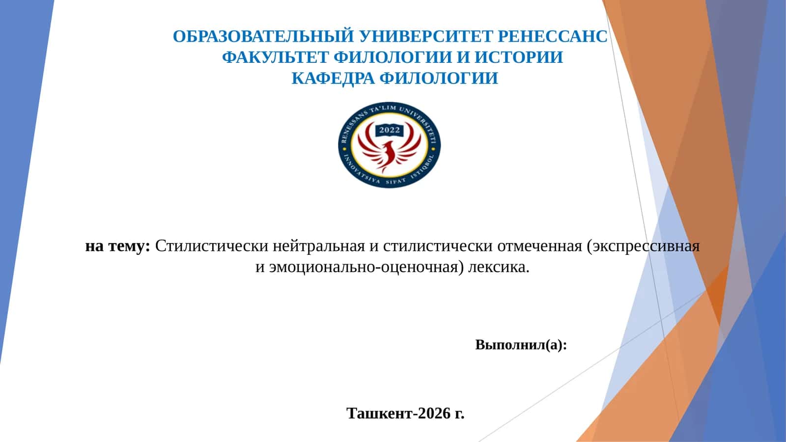 Стилистически нейтральная и стилистически отмеченная (экспрессивная и эмоционально-оценочная) лексика. 1