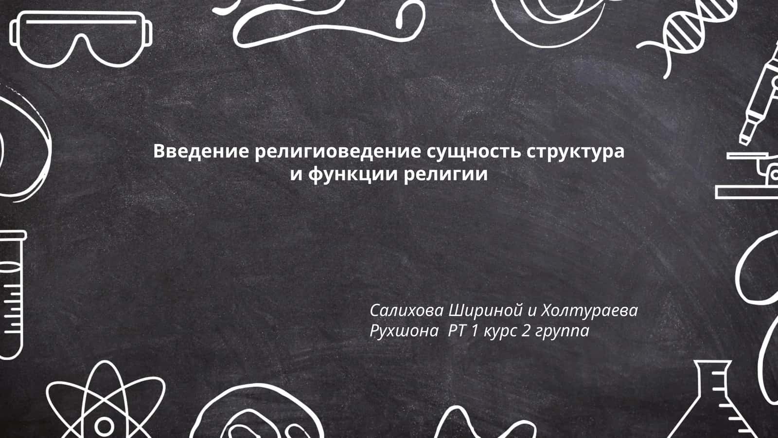 Введение религиоведение сущность структура и функции религии 1