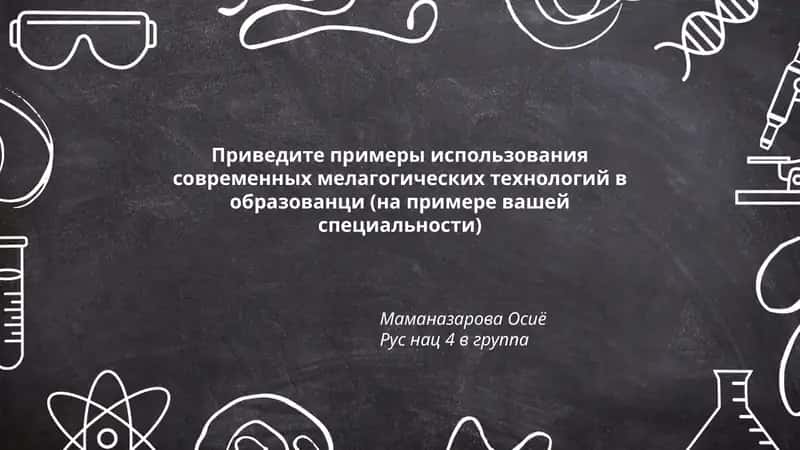 Приведите примеры использования современных мелагогических технологий в образовании 1