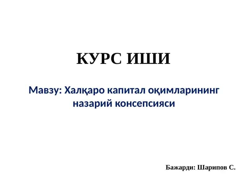 Халқаро капитал оқимларининг назарий консепсияси 1
