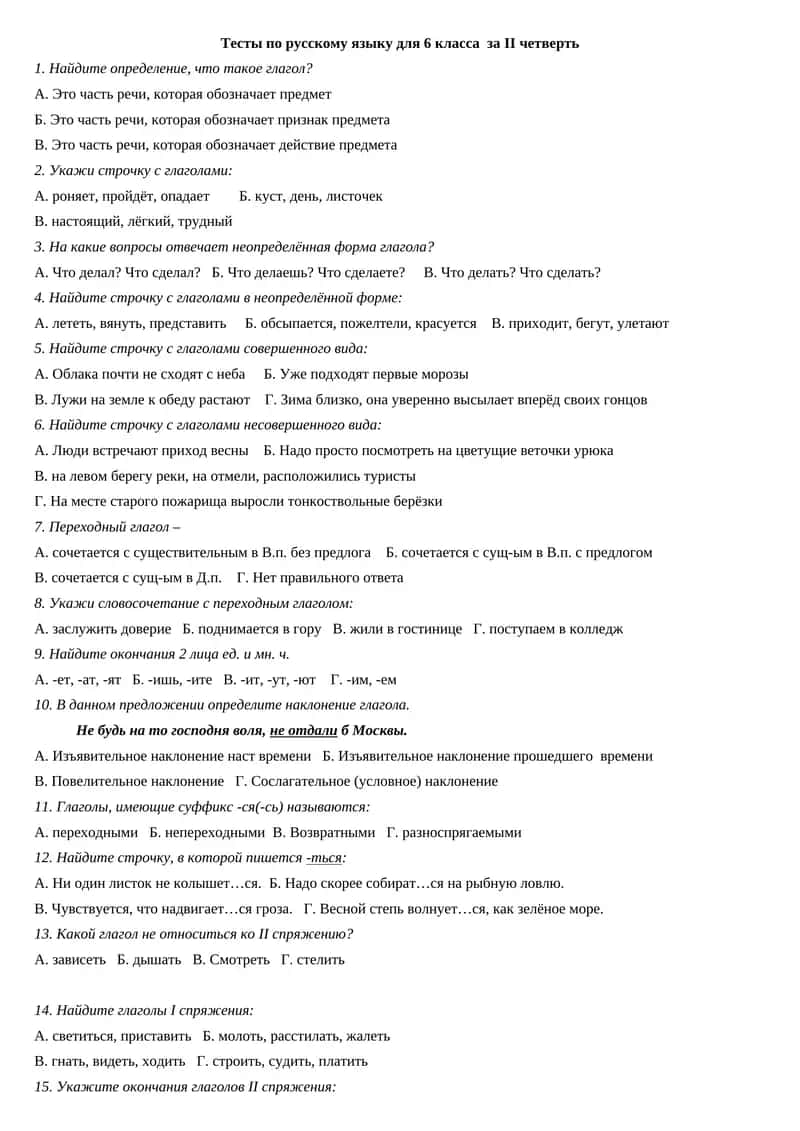Тесты по русскому языку для 6 класса за II четверть 1