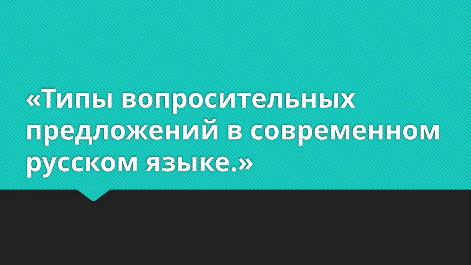 Типы вопросительных предложений в современном русском языке. 1