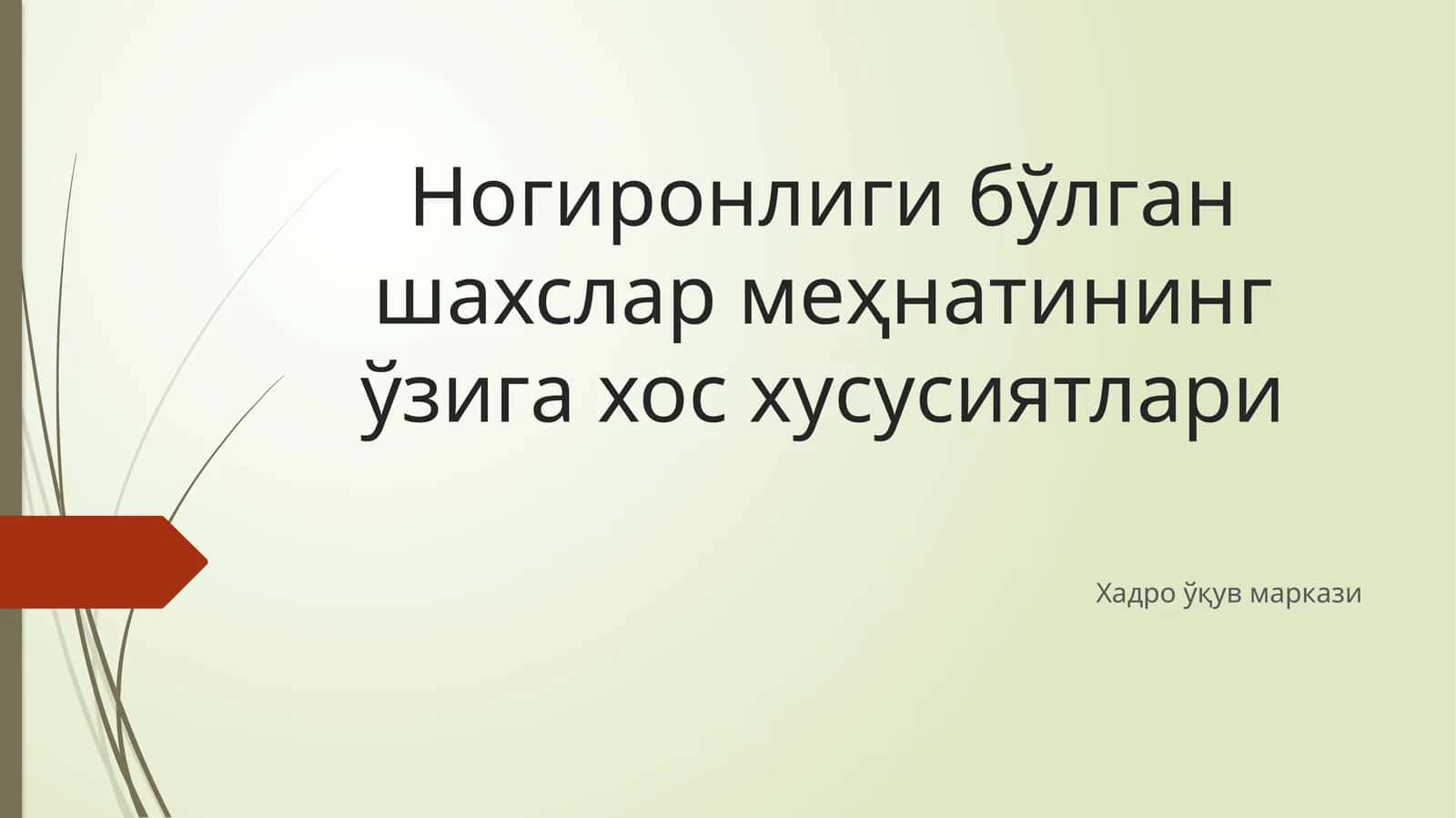 Ногиронлиги бўлган шахслар меҳнатининг ўзига хос хусусиятлари 1
