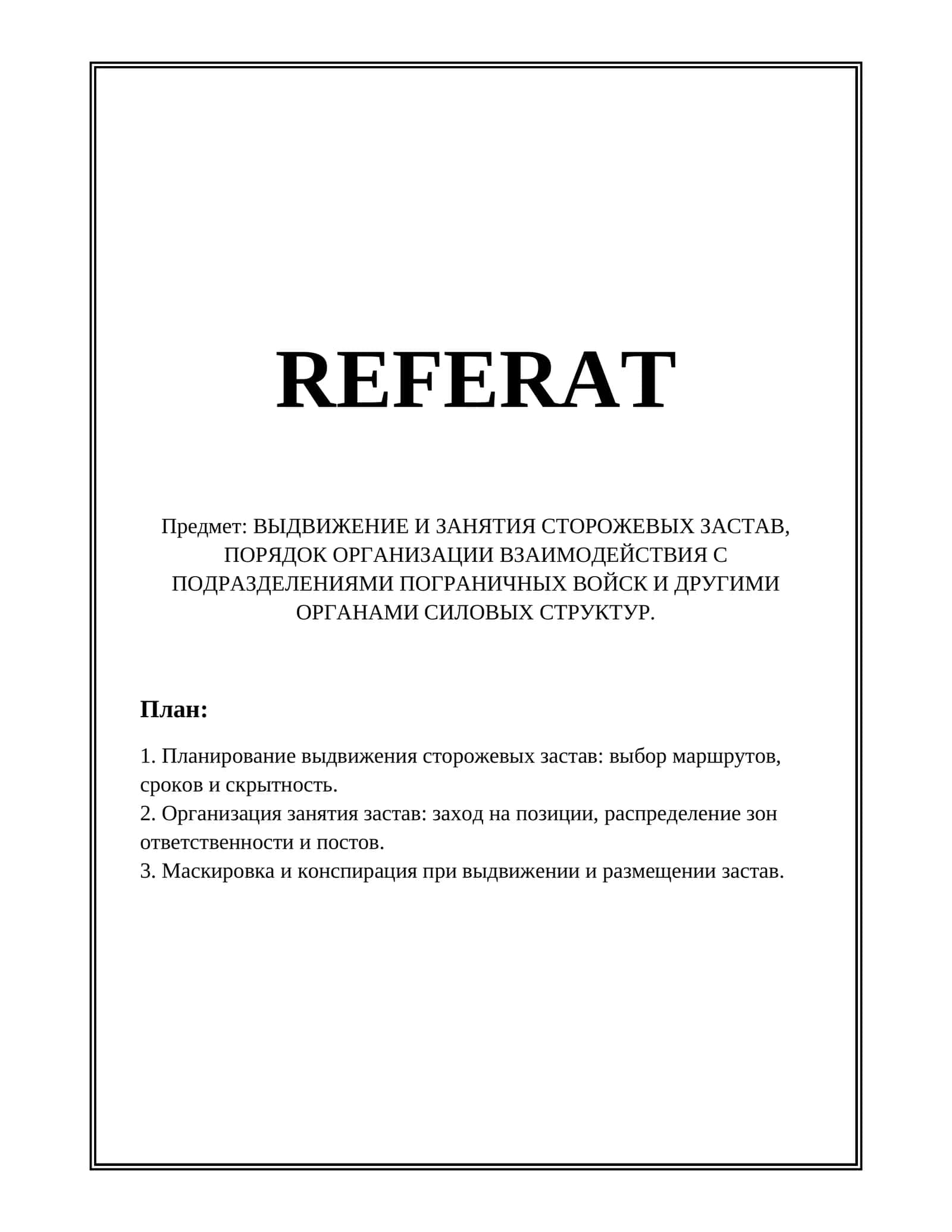 ВЫДВИЖЕНИЕ И ЗАНЯТИЯ СТОРОЖЕВЫХ ЗАСТАВ 1