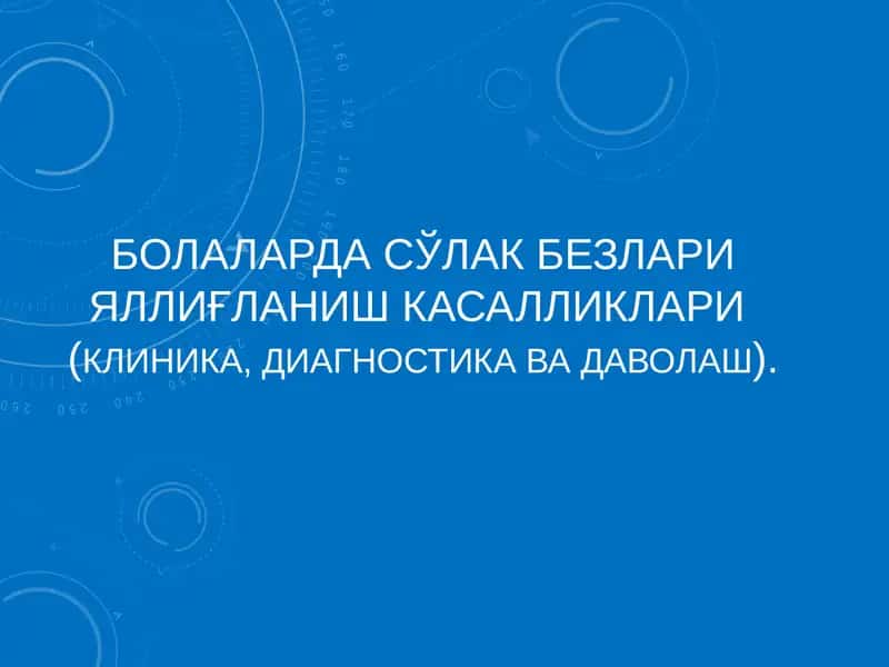 БОЛАЛАРДА СЎЛАК БЕЗЛАРИ ЯЛЛИҒЛАНИШ КАСАЛЛИКЛАРИ 1