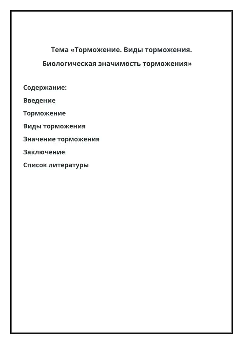 Торможение. Виды торможения. Биологическая значимость торможения 1