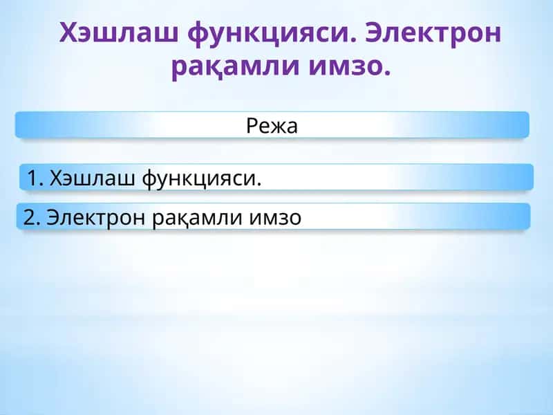 Хэш функцияси 1