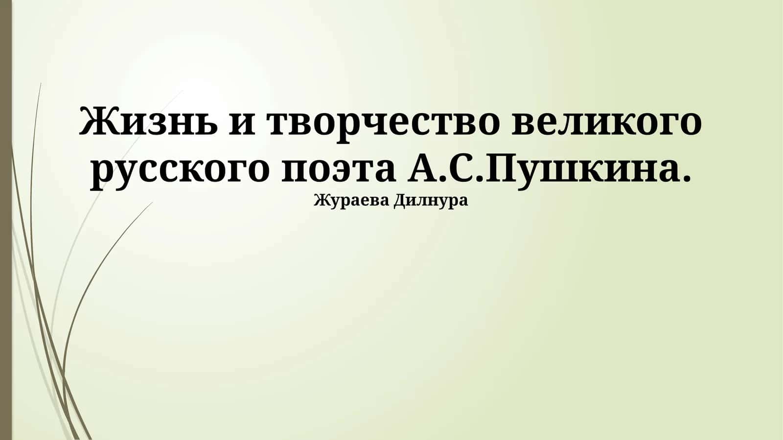 Жизнь и творчество великого русского поэта А.С.Пушкина 1