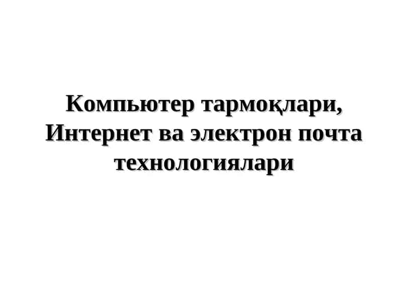 Компьютер тармоқлари, Интернет ва электрон почта технологиялари 1