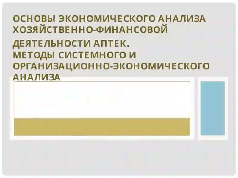 ОСНОВЫ ЭКОНОМИЧЕСКОГО АНАЛИЗА ХОЗЯЙСТВЕННО-ФИНАНСОВОЙ ДЕЯТЕЛЬНОСТИ АПТЕК