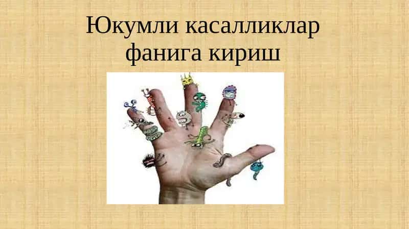 Юқумли  касалликлар 1