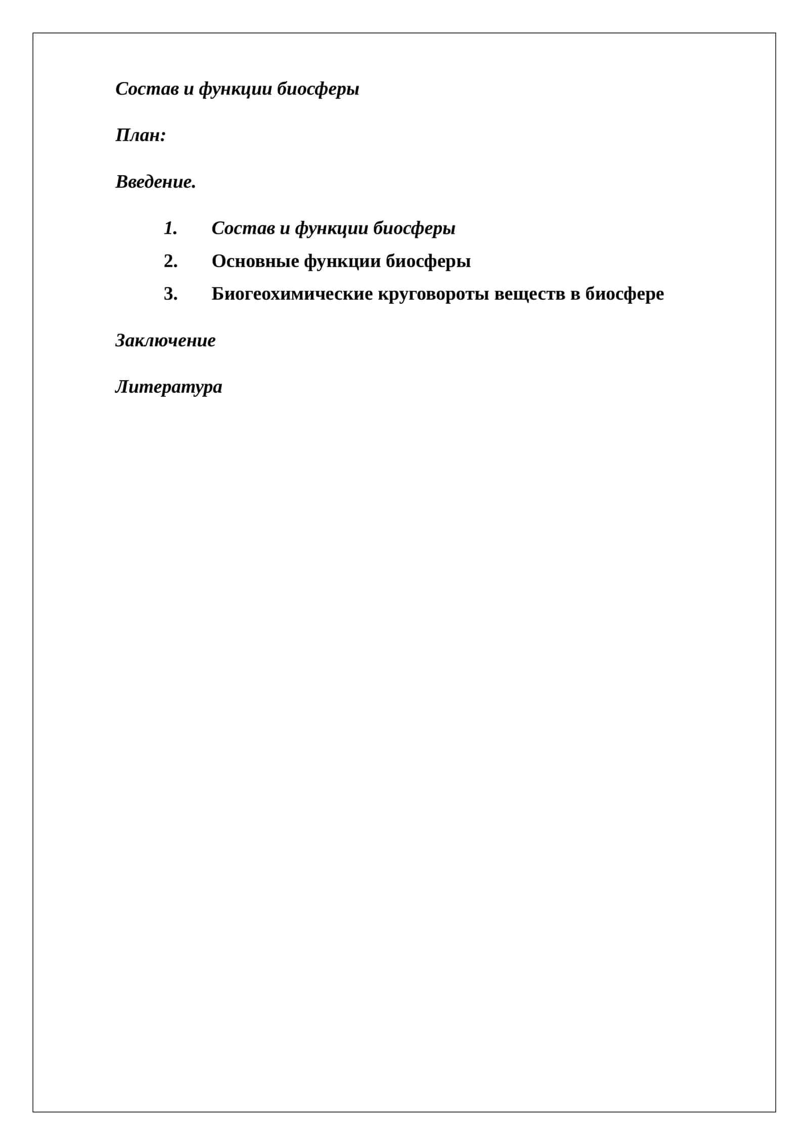Состав и функции биосферы 1