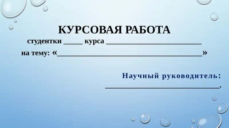 Курсовая работа на тему "Новеллы Э. По: основные типы, тематика, своеобразие фантастики" 1