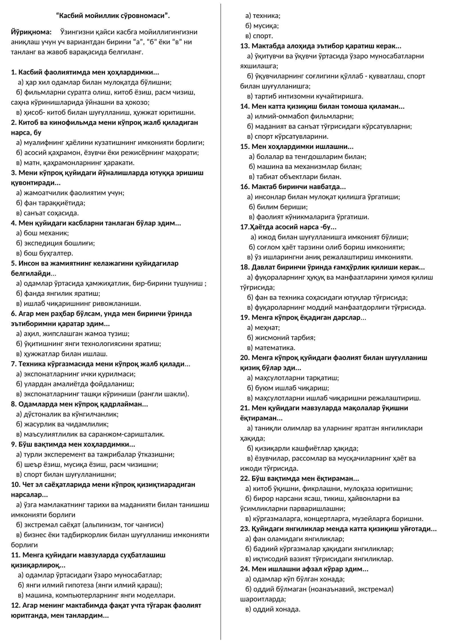 Касбий мойиллик сўровномаси 1