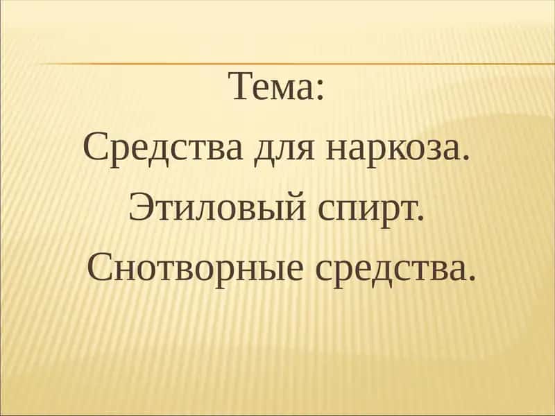Средства для наркоза 1