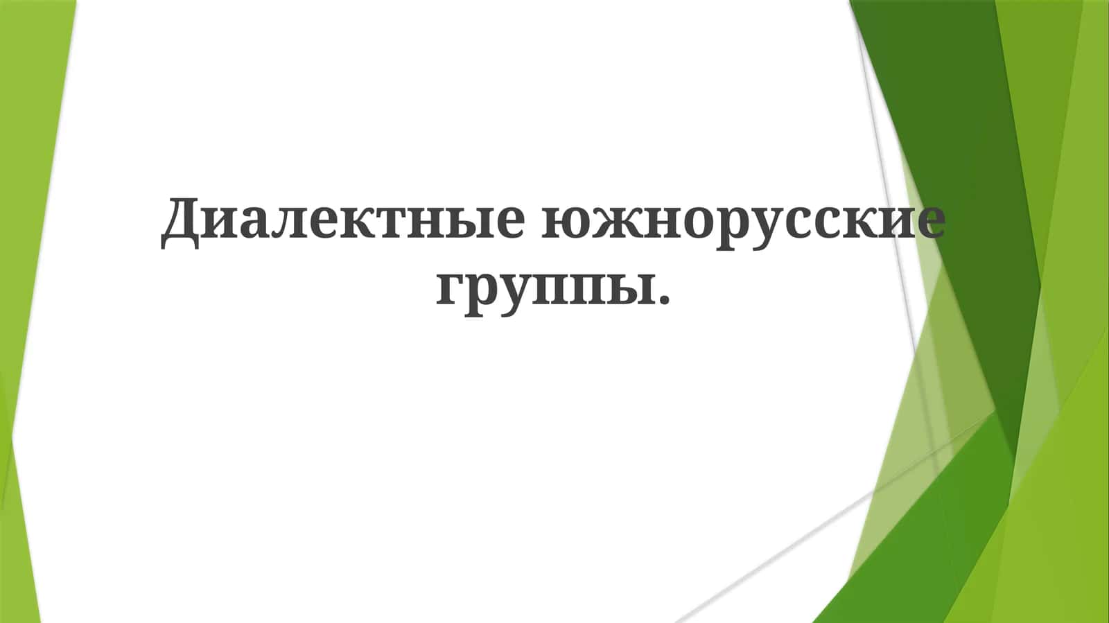 Южнорусские диалекты 1
