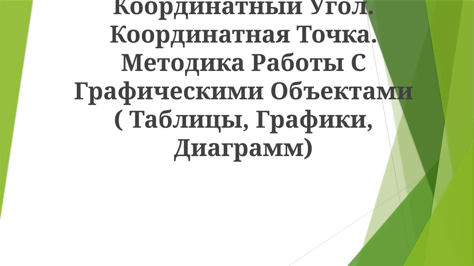 Координатный Угол. Координатная Точка. Методика Работы С Графическими Объектами 1