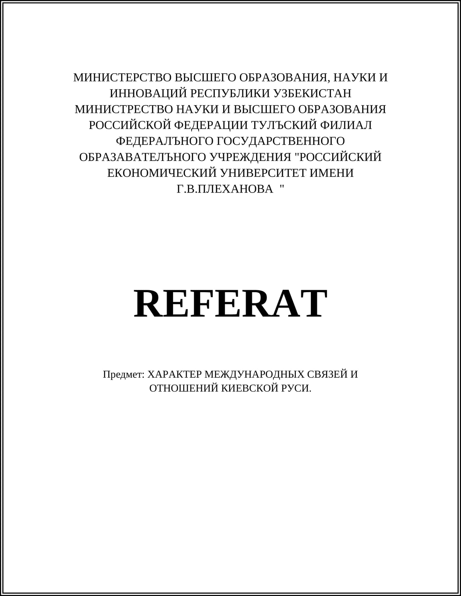 ХАРАКТЕР МЕЖДУНАРОДНЫХ СВЯЗЕЙ И ОТНОШЕНИЙ КИЕВСКОЙ РУСИ 1