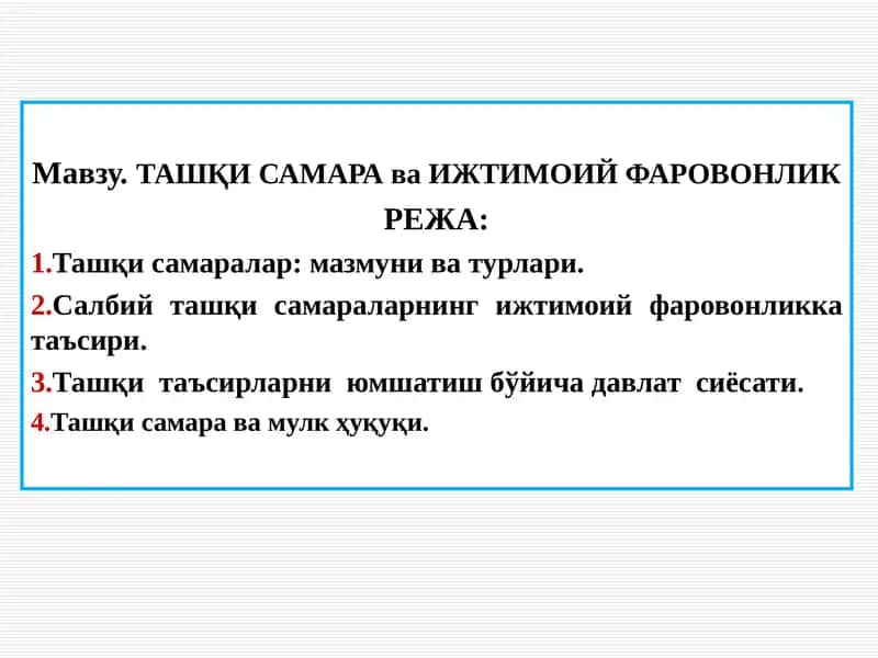ТАШҚИ САМАРА ва ИЖТИМОИЙ ФАРОВОНЛИК 1