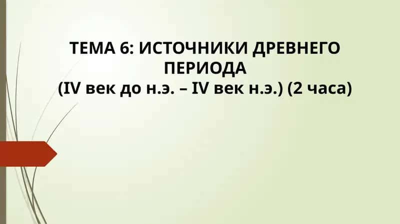 ТЕМА 6: ИСТОЧНИКИ ДРЕВНЕГО ПЕРИОДА (IVвекдон.э. – IVвекн.э.) 1
