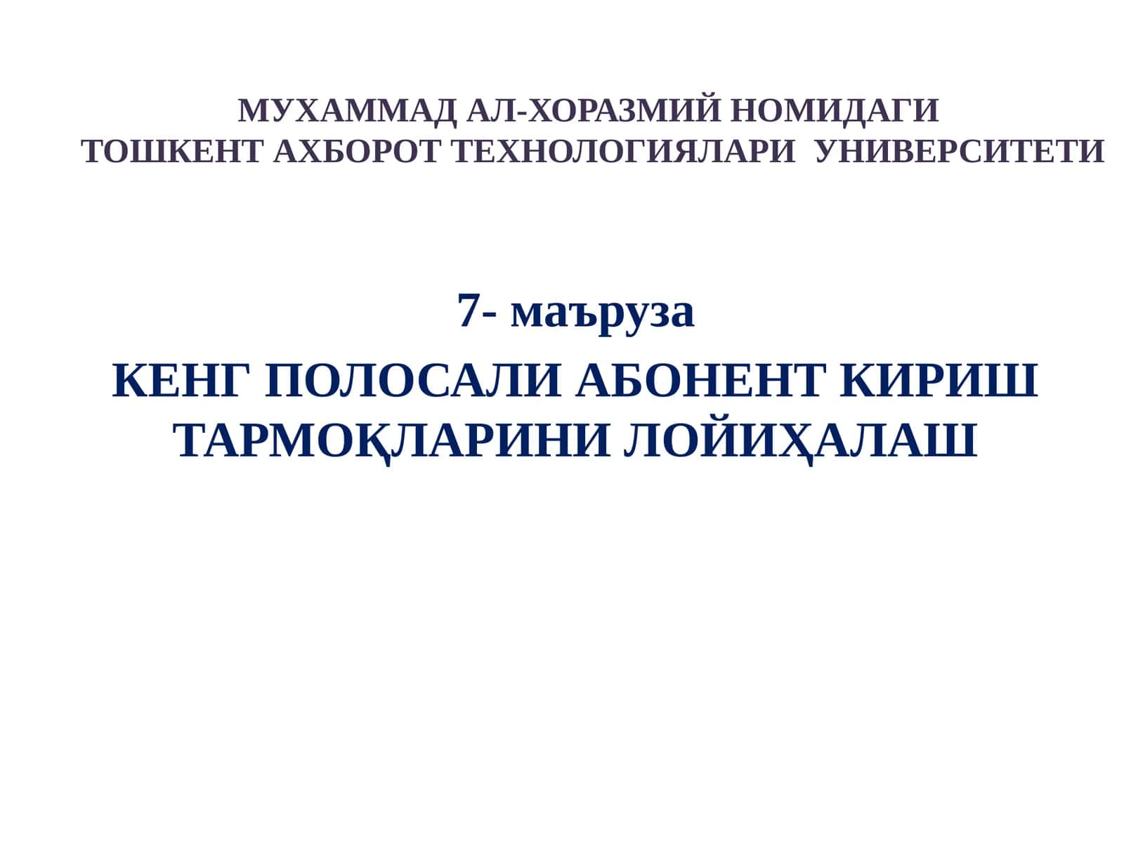 Кенг полосали абонент кириш тармоқларини лойиҳалаш 1