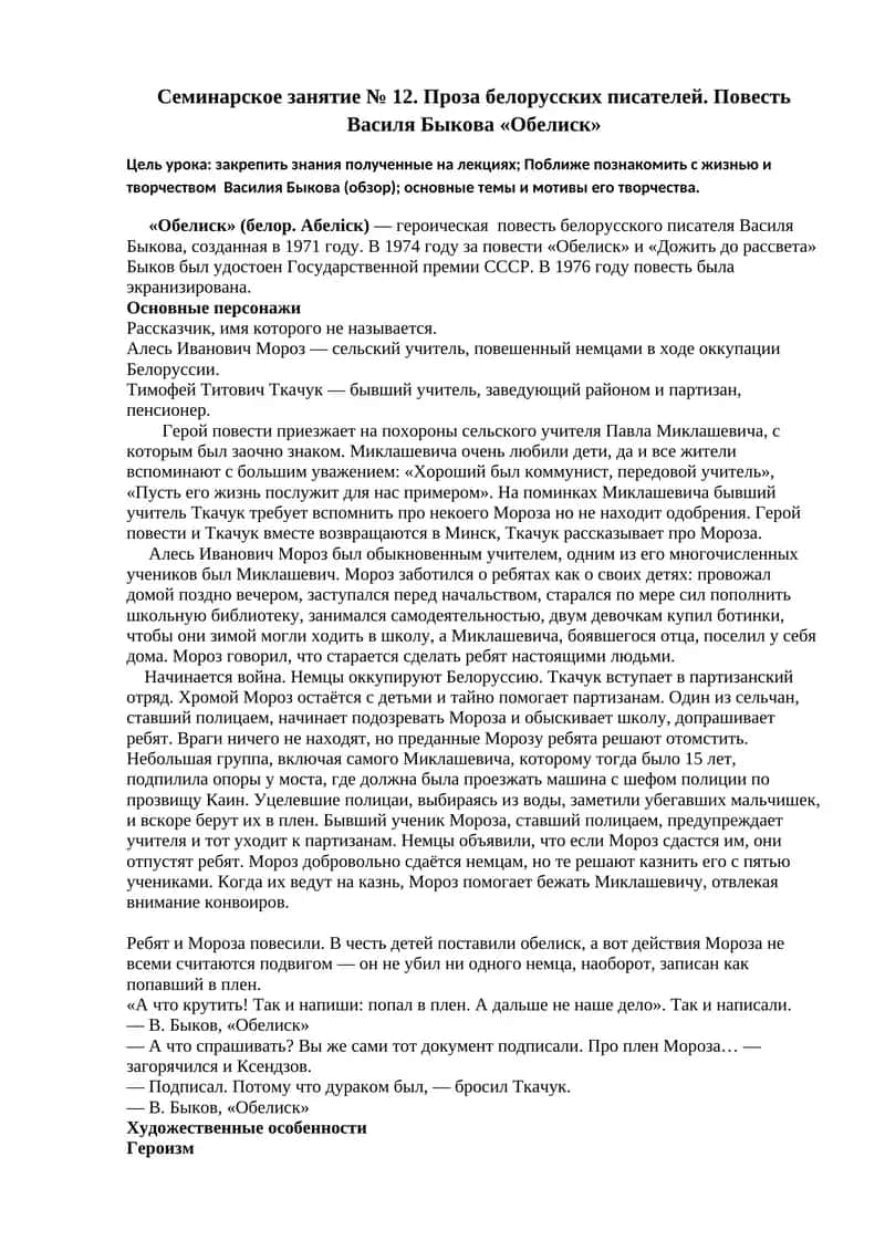 Повесть Василя Быкова «Обелиск» 1