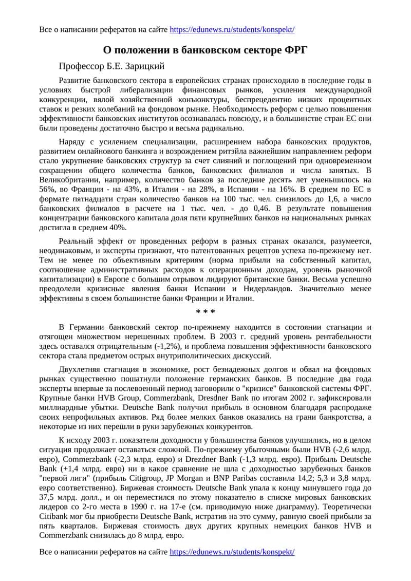 Положение в банковском секторе ФРГ 1