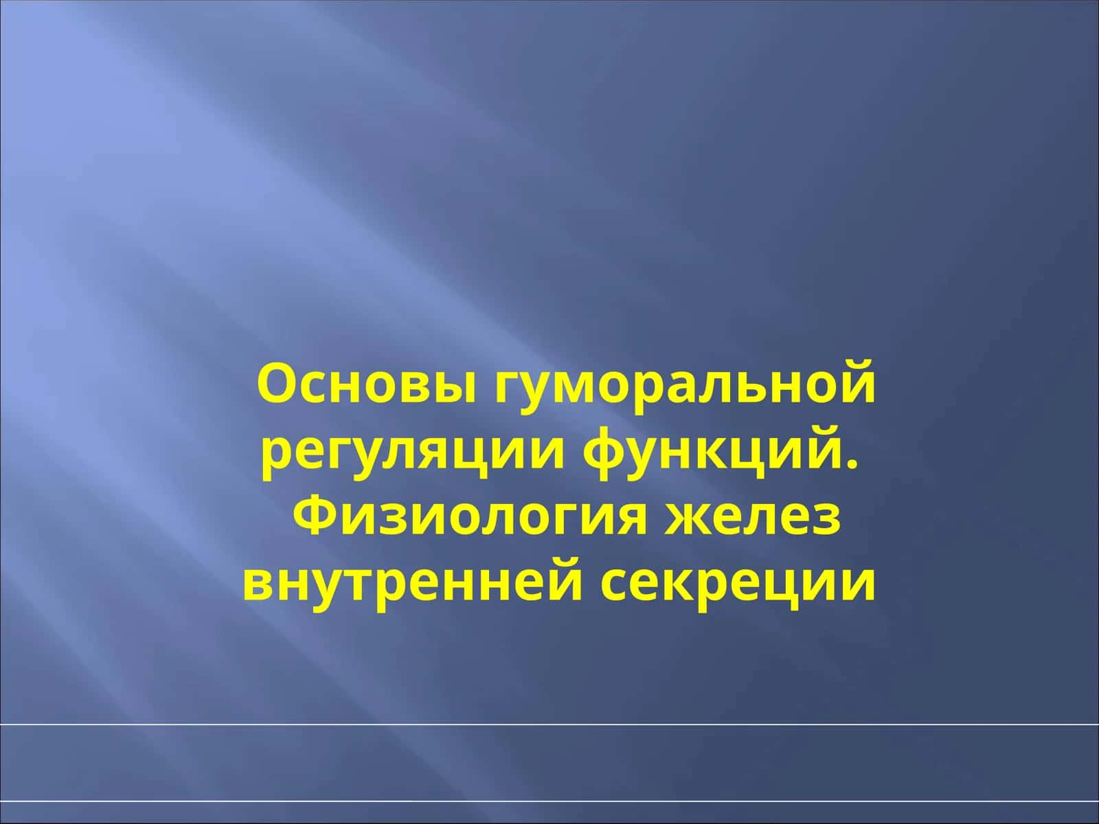 Основы гуморальной регуляции функций 1