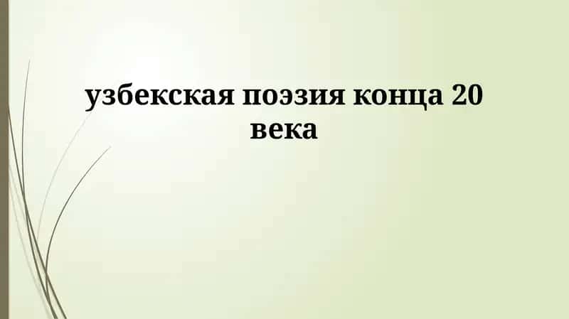 Узбекская поэзия конца 20 века 1
