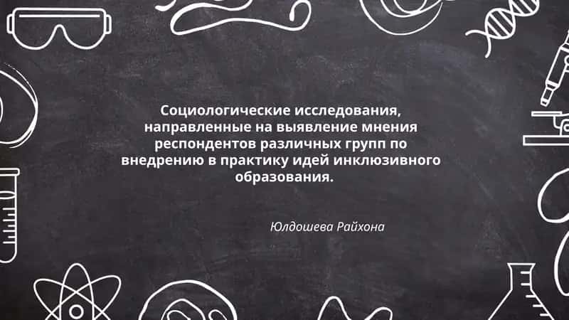 Исследование отношения учителей к инклюзивному образованию 1