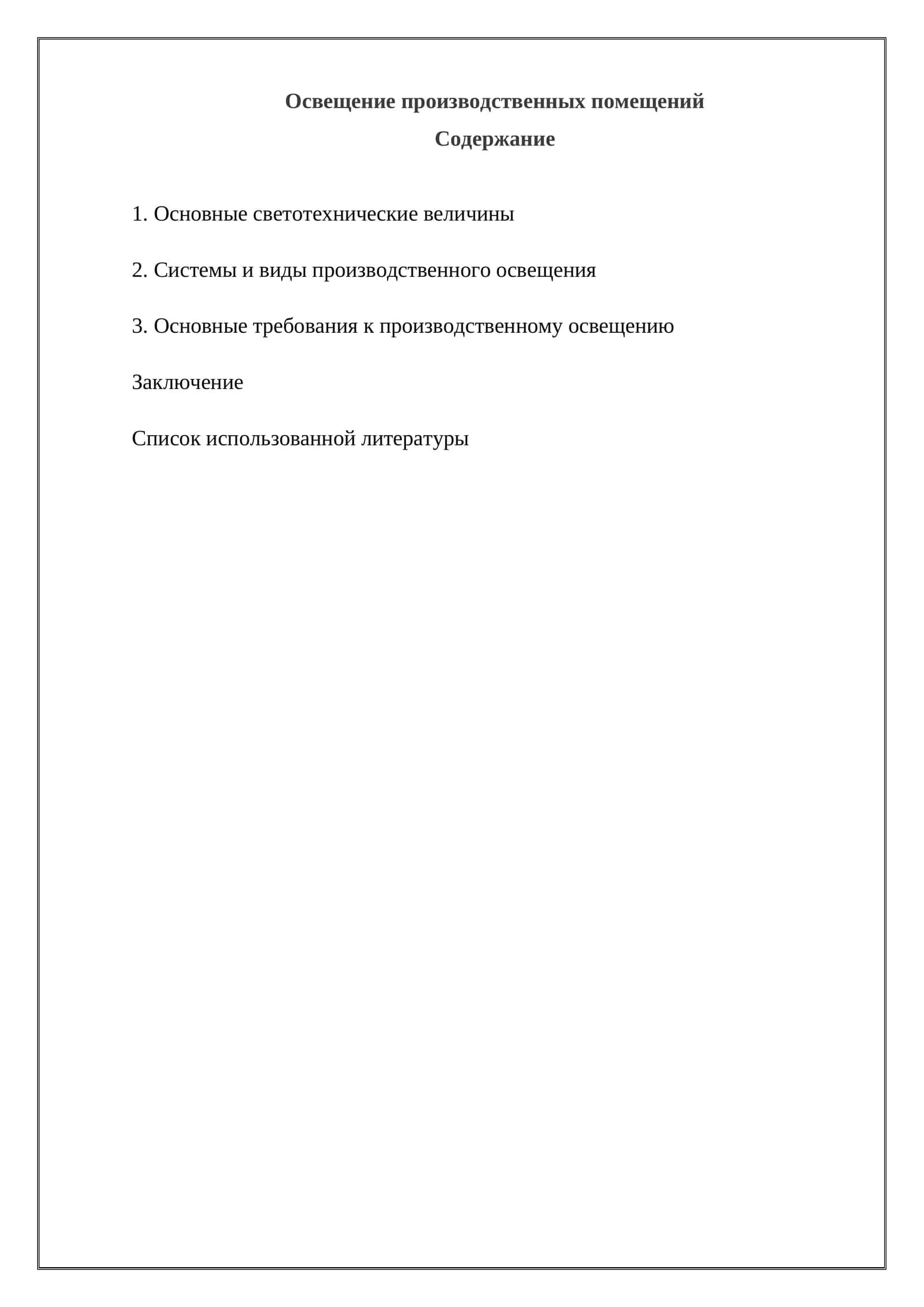 Освещение производственных помещений 1