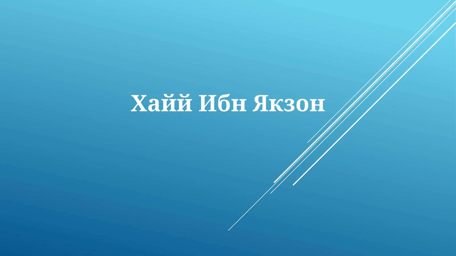 ХаййИбнЯкзон 1