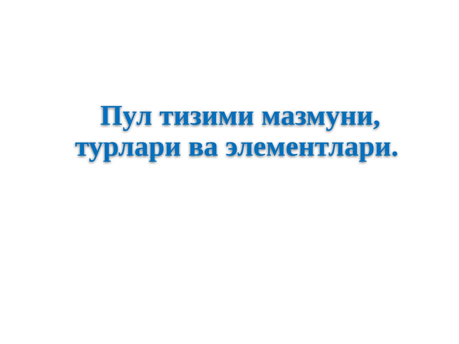 Пул тизими 1