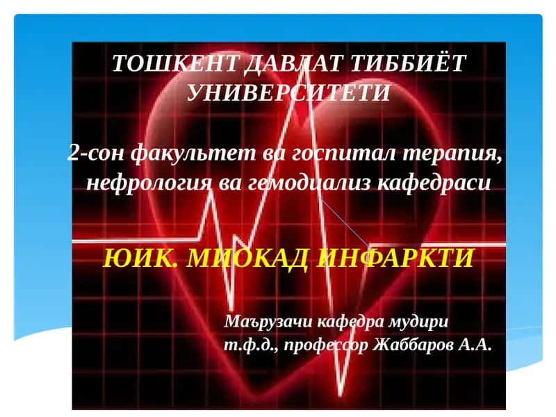 Миокард инфарктитушунчаси 1